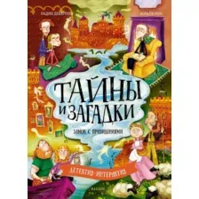 Художественная книга Махаон Тайны и загадки. Замок с привидениями (Дебертоли Н. 9785389278288)