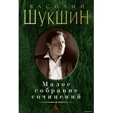 Книга издательства Азбука. Малое собрание сочинений (Шукшин В.)