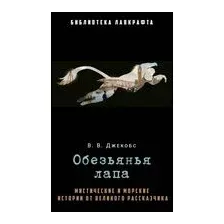Обезьянья лапа