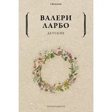 Книга издательства Рипол Классик. Детские (Ларбо Валери)