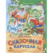 Художественная книга Харвест Сказочная карусель (Агинская Е.Н.)
