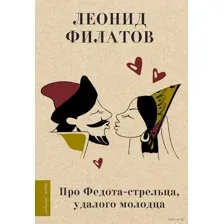 Про Федота-стрельца, удалого молодца