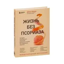 Жизнь без псориаза. Методика естественного излечения дерматоза и экземы без применения лекарств