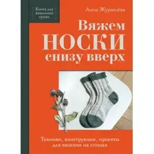Книга Эксмо Вяжем носки снизу вверх (Журавлева Анна 9785042176654)