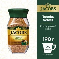 Кофе растворимый Jacobs velvet, 190 г