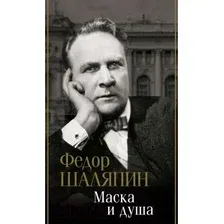 Книга издательства АСТ. Маска и душа (Шаляпин Ф.)