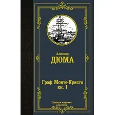 Художественная книга АСТ Граф Монте-Кристо. Книга 1 / 9785171366704 (Дюма А.)