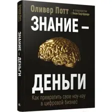 Знание – деньги: Как превратить свое ноу-хау в цифровой бизнес