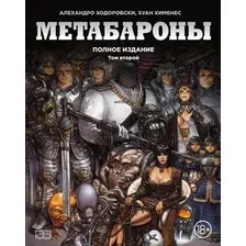 Художественная книга Fanzon Метабароны. Том второй (Ходоровски А., Хименес Х.)