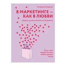 В маркетинге – как в любви