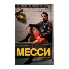 Книга издательства Эксмо. Месси. Гений футбола (издание 2, испр., сокр.) (Балаге Гильем)