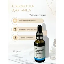 Сыворотка для лица с коллагеном LEBELAGE Dr. COLLAGEN DERMA AMPOULE 30 мл