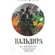 Художественная книга АСТ Вальдира (Михайлов Д.)