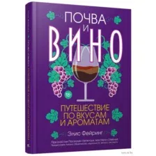 Почва и вино: путешествие по вкусам и ароматам