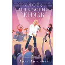 Книга издательства Эксмо. Мой прекрасный князь 9785041966362 (Антонова А.Е.)