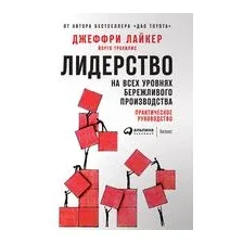 Лидерство на всех уровнях бережливого производства. Практическое руководство