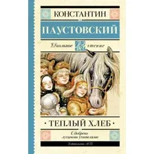 Художественная книга АСТ Теплый хлеб (Паустовский Константин 9785171808631)