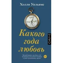 Художественная книга АСТ Какого года любовь / 9785171528843 (Уильямс Х.)