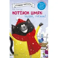 Книга издательства Clever. Котенок Шмяк. Падай, снежок! (Шу Лин Э.)