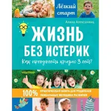Жизнь без истерик. Как преодолеть кризис 3 лет?