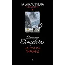 Художественная книга Эксмо На руинах пирамид, мягкая обложка (Островская Екатерина)
