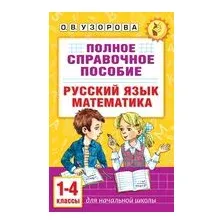 Полное справочное пособие для начальной школы. Русский язык. Математика. 1-4 классы