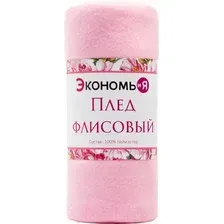 Плед Экономь и я 4785058 (150x180, розовый)