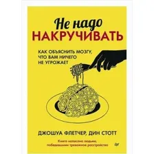 Книга издательства Питер. Не надо накручивать (Флетчер Дж.)