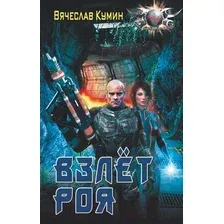 Художественная книга АСТ Взлет Роя (Кумин В.)