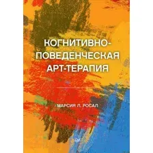 Нехудожественная книга Питер Когнитивно-поведенческая арт-терапия (Росал М.Л.)