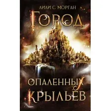 Город опаленных крыльев