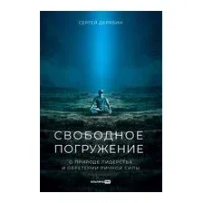 Свободное погружение. О природе лидерства и обретении личной силы
