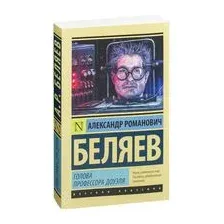Голова профессора Доуэля