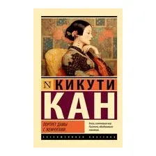 Портрет дамы с жемчугами