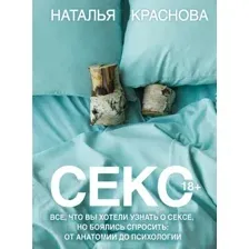 Книга АСТ Секс / 9785171590802 (Краснова Н.)