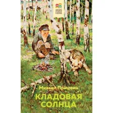 Кладовая солнца