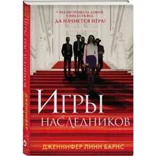 Книга Игры наследников Барнс Дж.