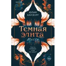 Темная элита. Месть