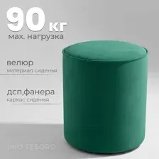 Пуф Mio Tesoro 132 (зеленый Velutto 33)