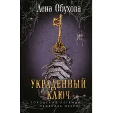 Художественная книга Эксмо Украденный ключ, твердая обложка (Обухова Елена)