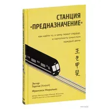 Станция "Предназначение". Как найти то, к чему лежит сердце, и наполнить смыслом каждый день