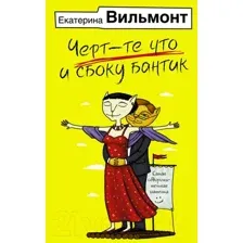 Художественная книга АСТ Черт-те что и сбоку бантик / 9785171539559 (Вильмонт Е.Н.)