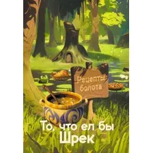 Рецепты болота. То, что ел бы Шрек