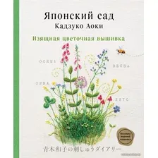 Книга издательства Эксмо. Японский сад Кадзуко Аоки. Изящная цветочная вышивка (Аоки Кадзуко)