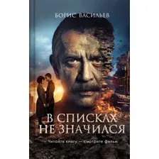 В списках не значился