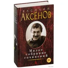 Василий Аксенов. Малое собрание сочинений