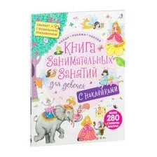 Книга занимательных занятий для девочек. Дополненная реальность