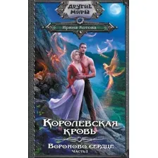 Королевская кровь. Вороново сердце