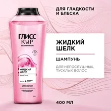 Шампунь для волос Глисс Кур жидкий шелк, 400 мл