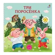 Художественная книга CLEVER Любимые сказки. Три поросенка / 9785002114757